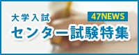 センター試験特集