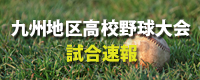 九州地区高校野球大会