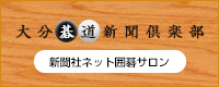 大分碁道新聞倶楽部