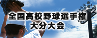 全国高校野球選手権大会・大分大会