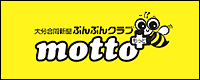 ぶんぶんクラブ「motto+」