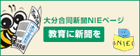 大分合同新聞のNIEページ