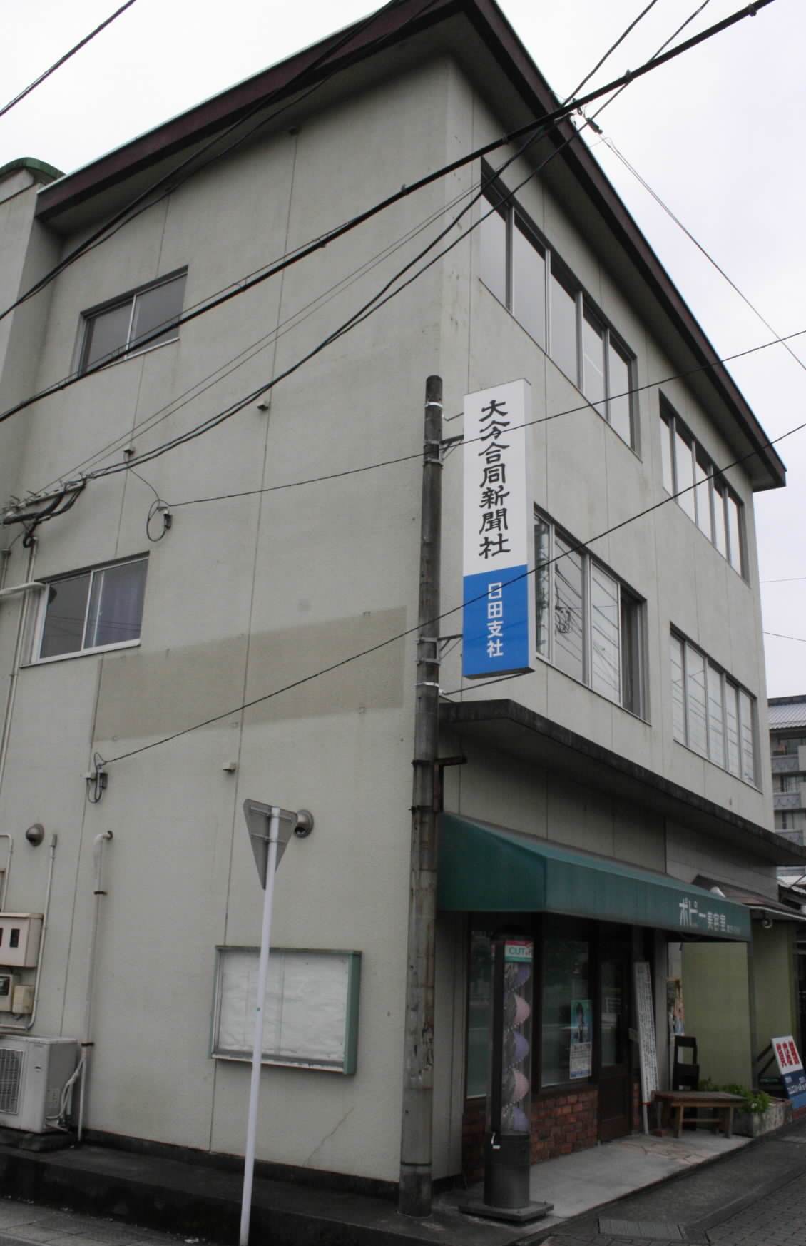 日田支局