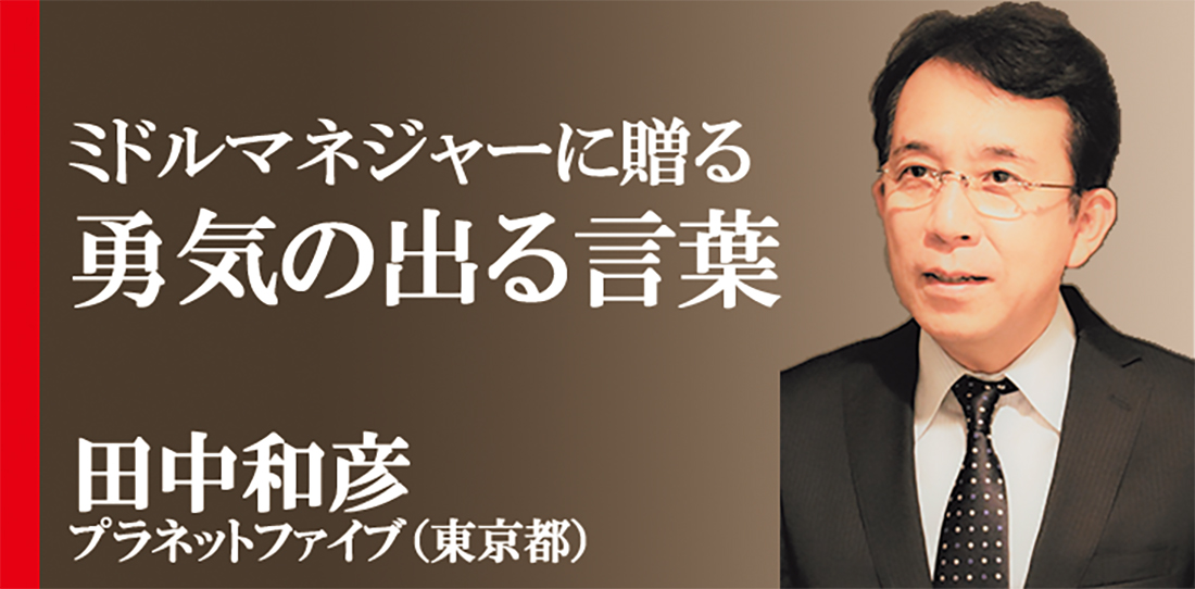 田中和彦【ミドルマネージャーに贈る勇気の出る言葉】