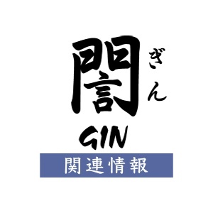 関連情報