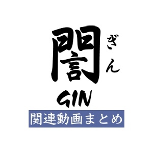 関連動画まとめ