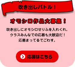 吹き出しバトル！ オモシロ作品大募集！