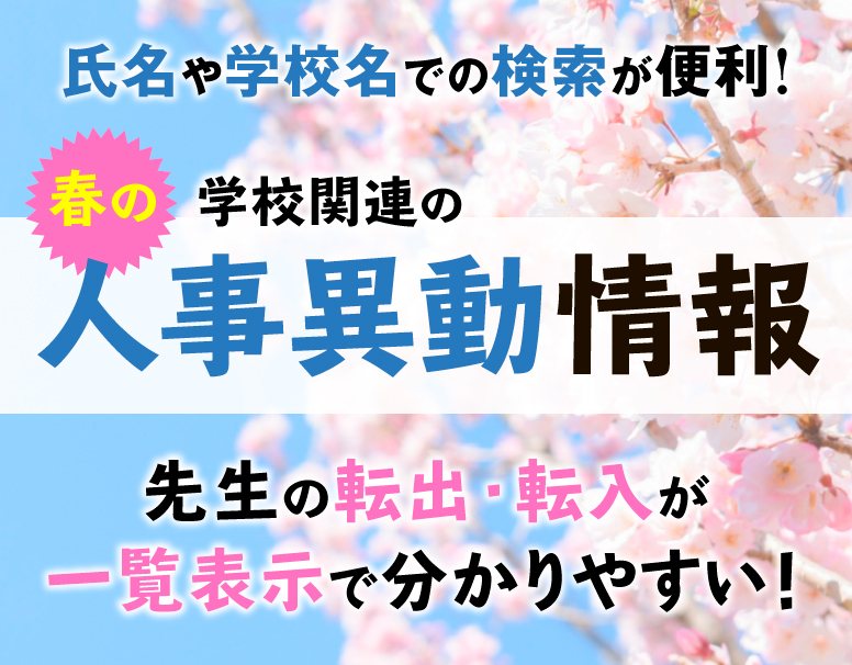 学校関連人事