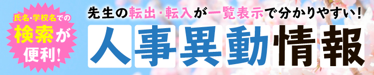 学校人事異動スマホ