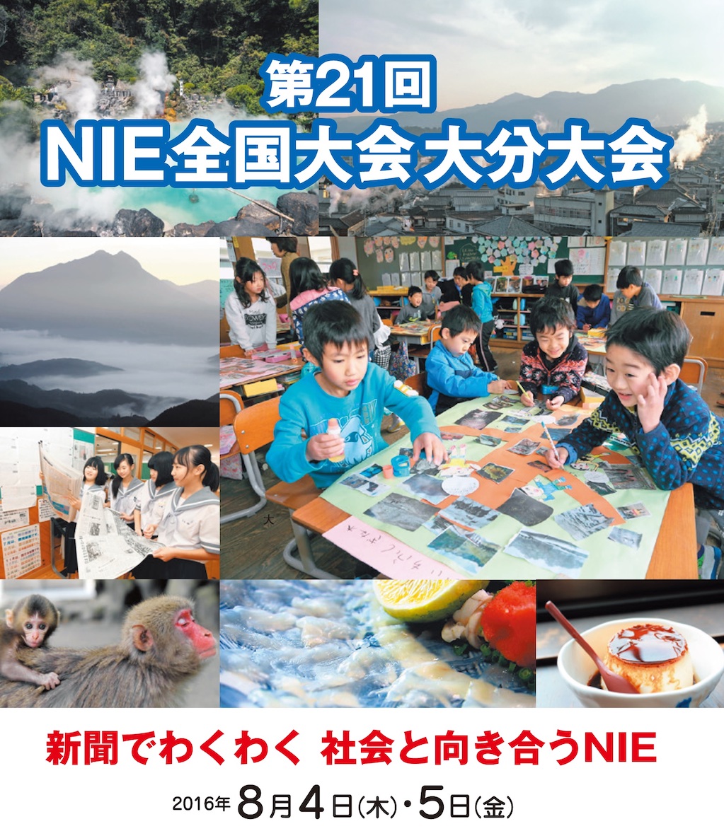 第21回ＮＩＥ全国大会大分大会