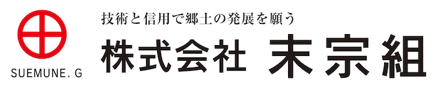 株式会社末宗組