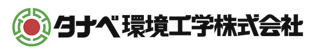 タナベ環境工学株式会社