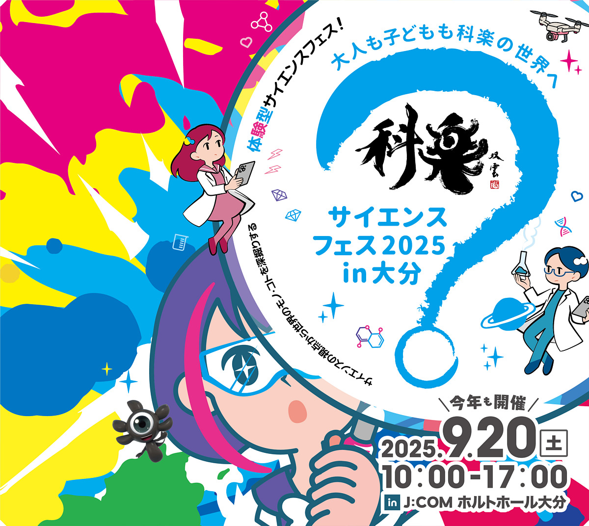 サイエンスフェス in 大分 大人も子供も科学の世界へ