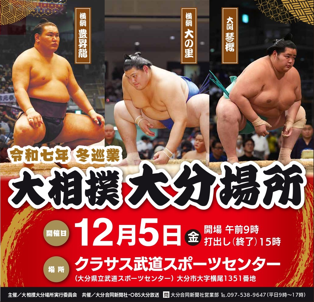 令和7年冬巡業　大相撲大分場所