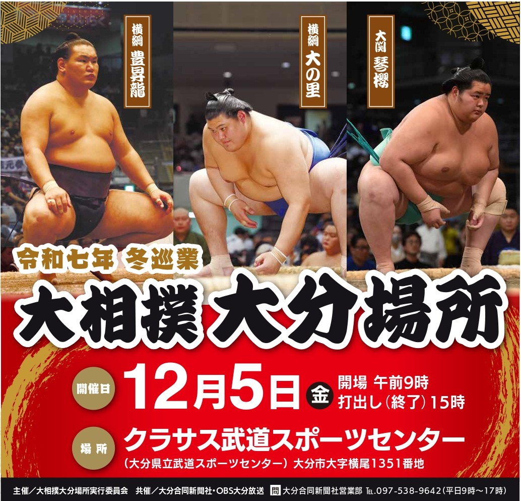 令和7年冬巡業　大相撲大分場所