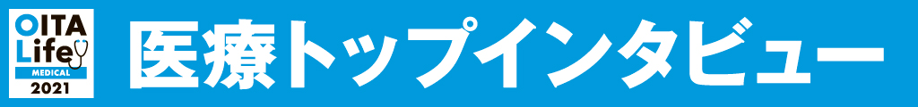 医療トップインタビュー