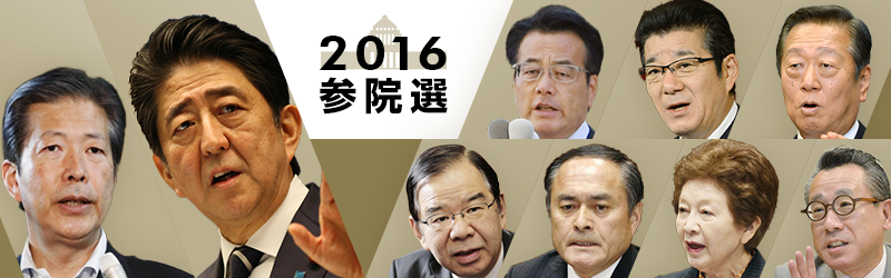 参議院選挙２０１６