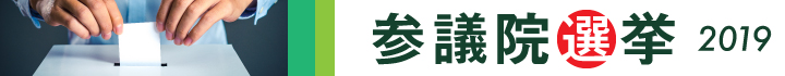 参議院選挙2019