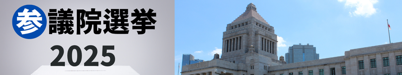 参議院選挙2025
