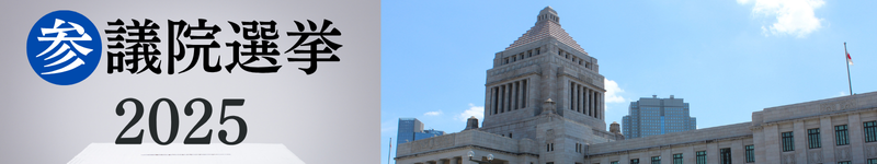 参議院選挙2025