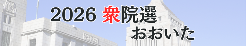 2026衆院選おおいた
