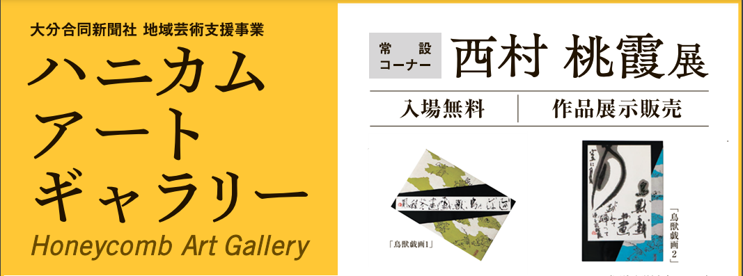 ハニカム・アートギャラリー　常設コーナー　西村 桃霞 展
