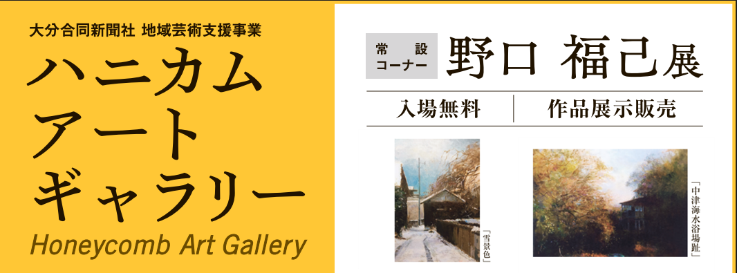 ハニカム・アートギャラリー　常設コーナー 　野口　福己展