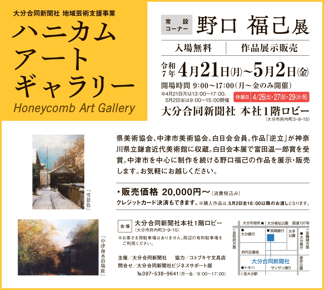 ハニカム・アートギャラリー　常設コーナー　野口　福己展