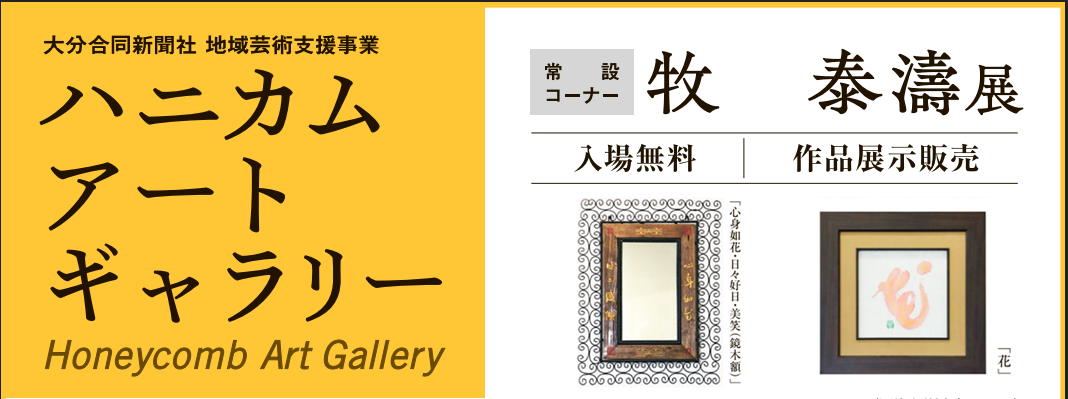 ハニカム・アートギャラリー　常設コーナー 牧　泰濤　展