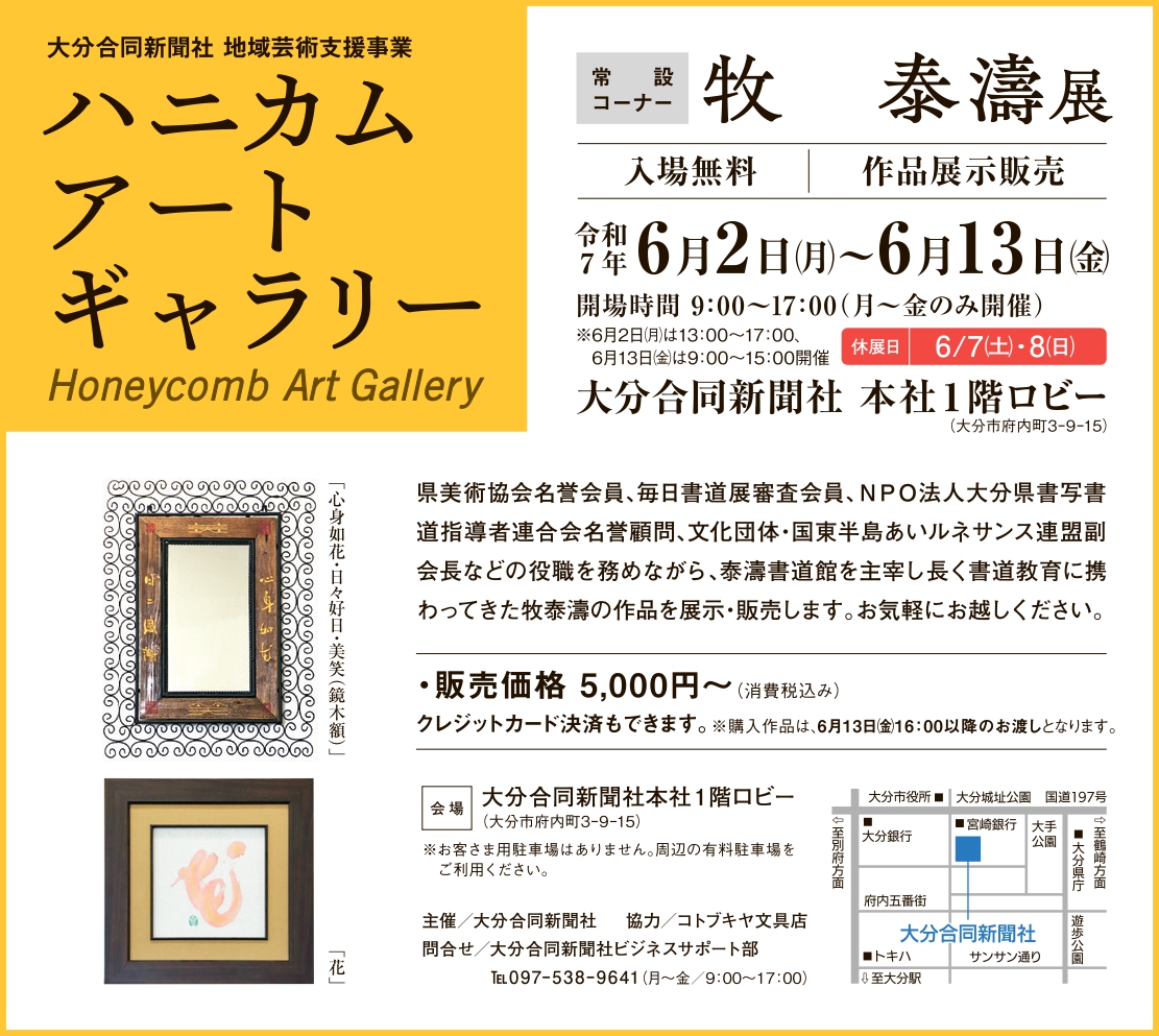 ハニカム・アートギャラリー　常設コーナー 　牧　泰濤　展