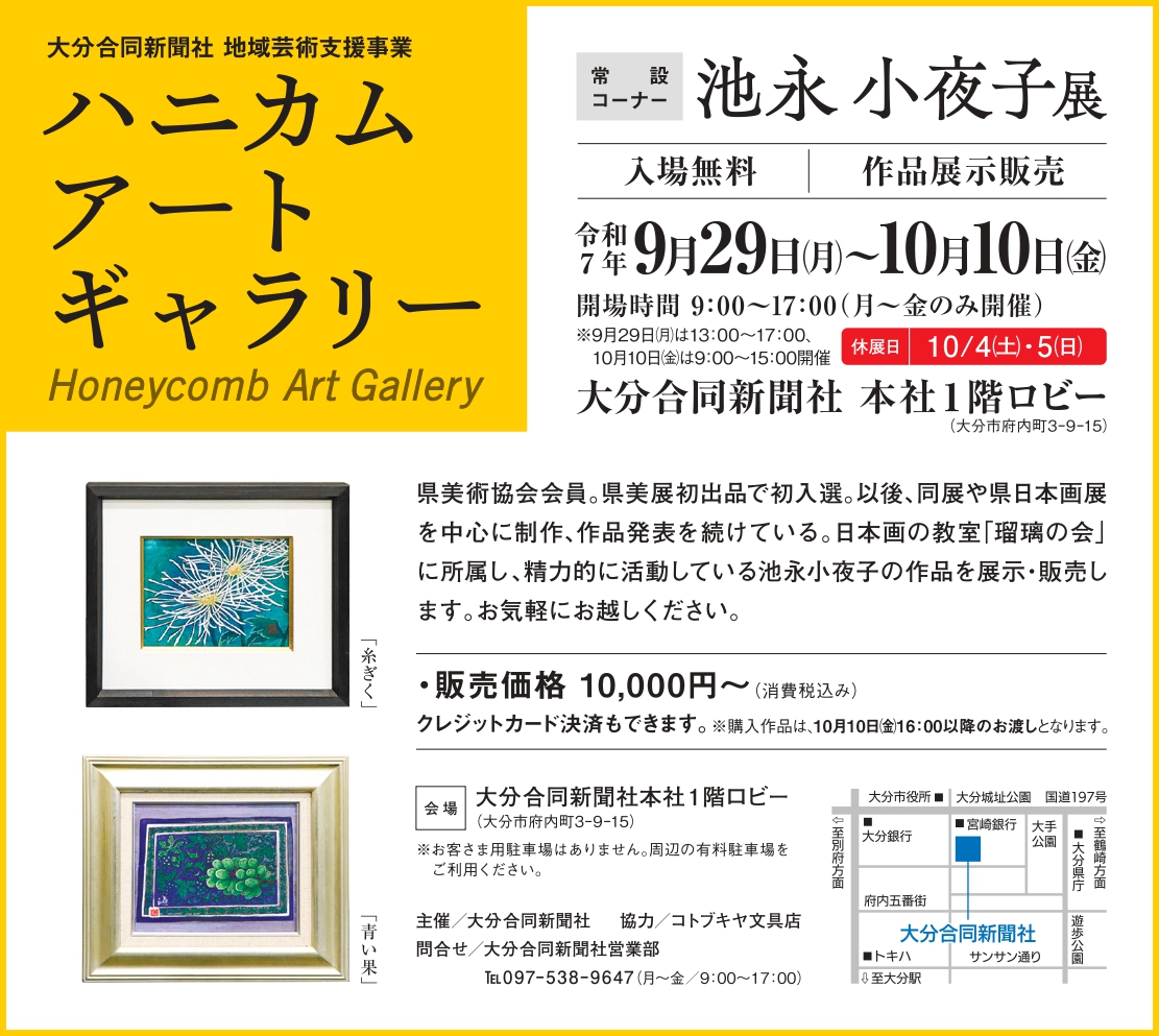 ハニカム・アートギャラリー　常設コーナー　池永 小夜子展