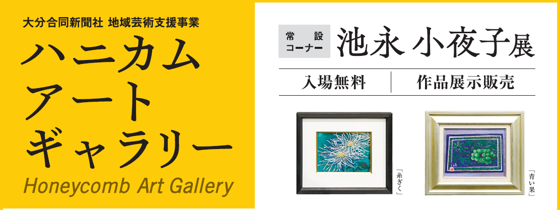 ハニカム・アートギャラリー　常設コーナー   池永 小夜子展