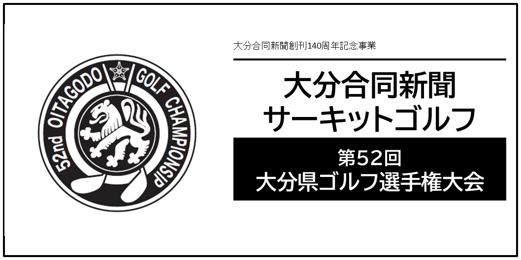 大分合同新聞サーキットゴルフ