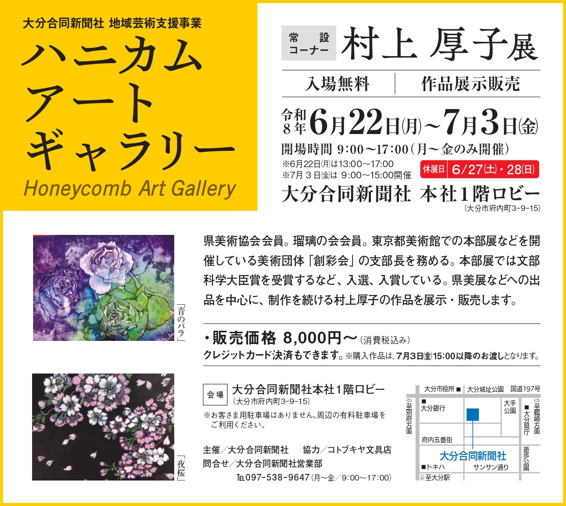 ハニカム・アートギャラリー　常設コーナー 　　村上 厚子展