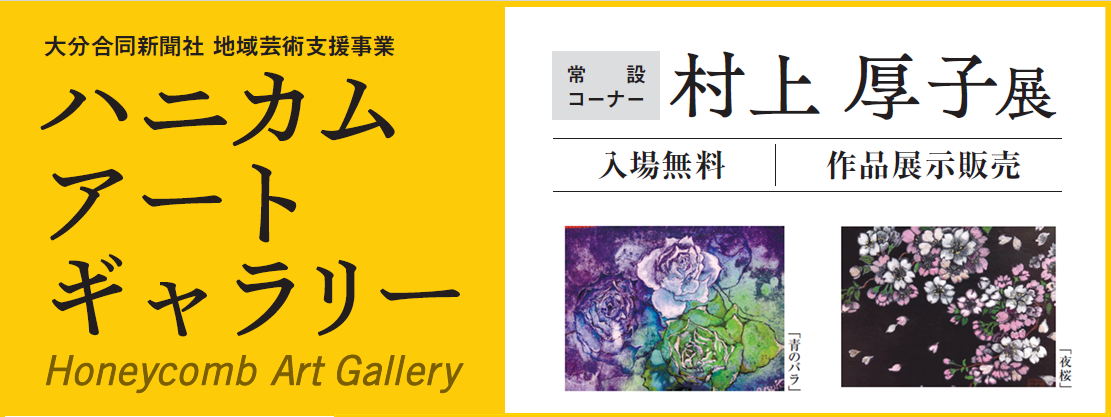 ハニカム・アートギャラリー　常設コーナー 　村上 厚子展