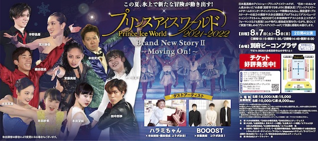 プリンスアイスワールド21 22 Brand New Story Moving On 大分公演 大分のニュースなら 大分合同新聞プレミアムオンライン Gate