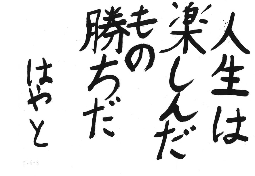 相田みつを全貌展 いのちの尊さ ことばのチカラ 大分のニュースなら 大分合同新聞プレミアムオンライン Gate