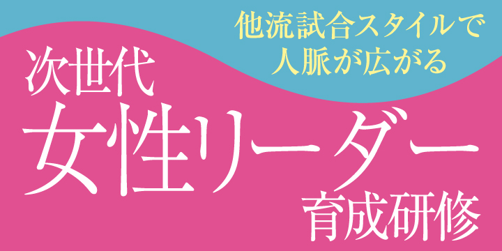【第3期】次世代女性リーダー育成研修