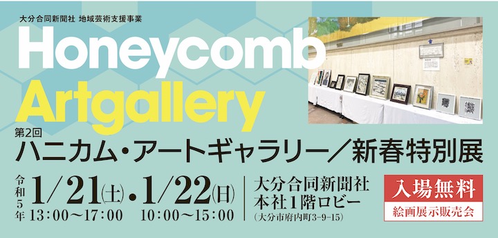 第2回ハニカム・アートギャラリー / 新春特別展