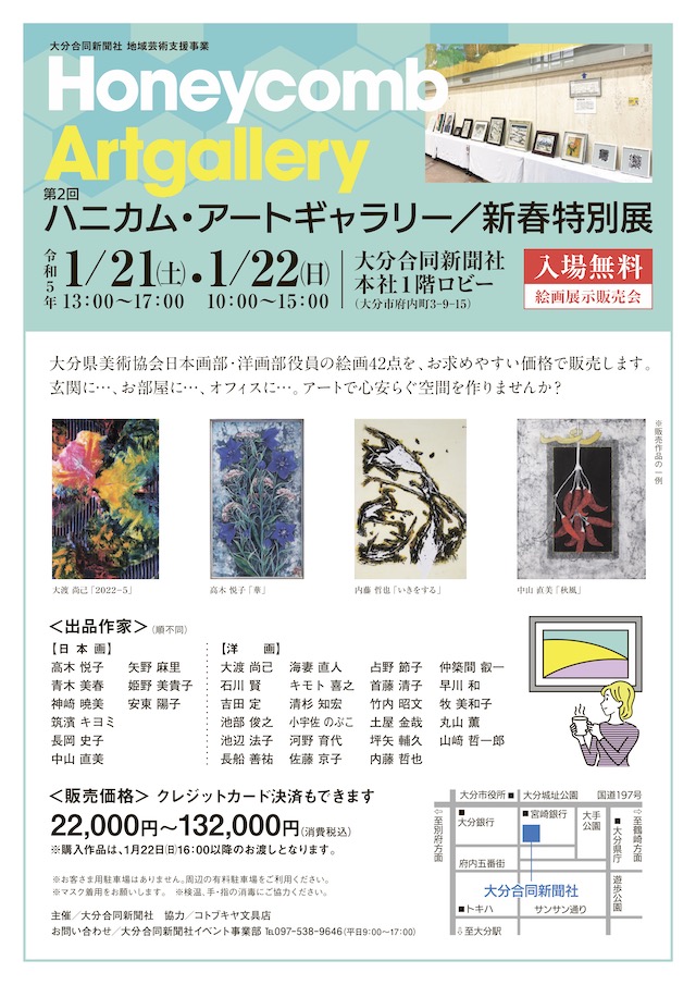 第2回ハニカム・アートギャラリー / 新春特別展