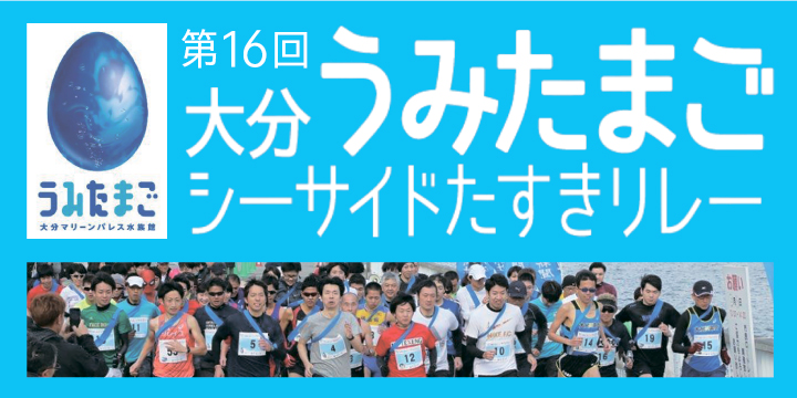 第１６回大分うみたまごシーサイドたすきリレー