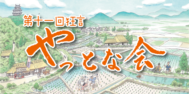 第十一回　狂言　やっとな会