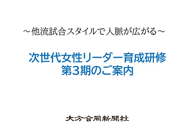 【第3期】次世代女性リーダー育成研修