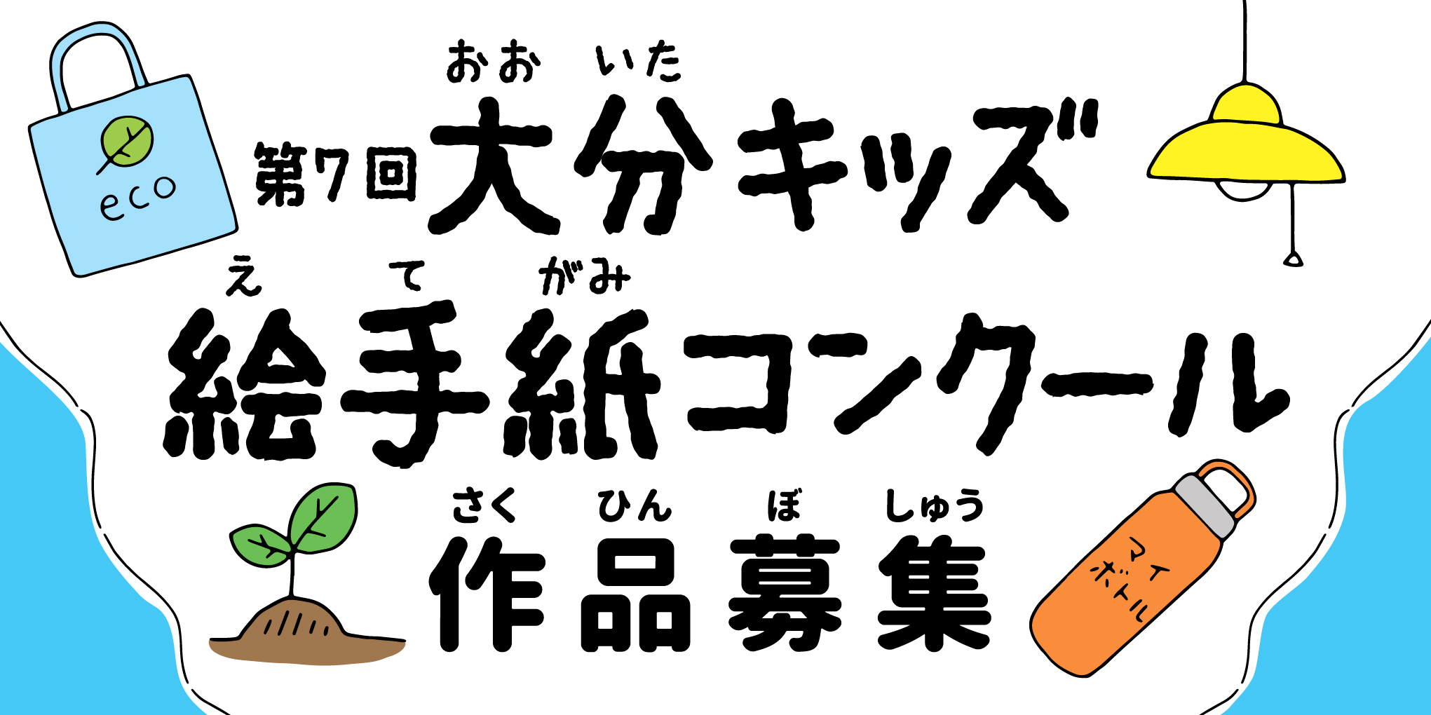 第7回大分キッズ絵手紙コンクール