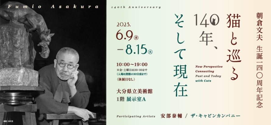 朝倉文夫生誕140周年記念 猫と巡る140年、そして現在