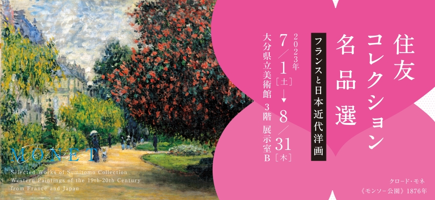 住友コレクション名品選 フランスと日本近代洋画
