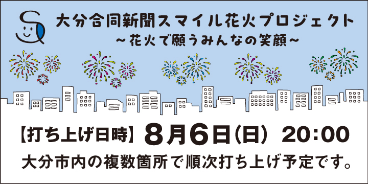 大分合同新聞スマイル花火プロジェクト