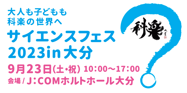 サイエンスフェス2023 in 大分