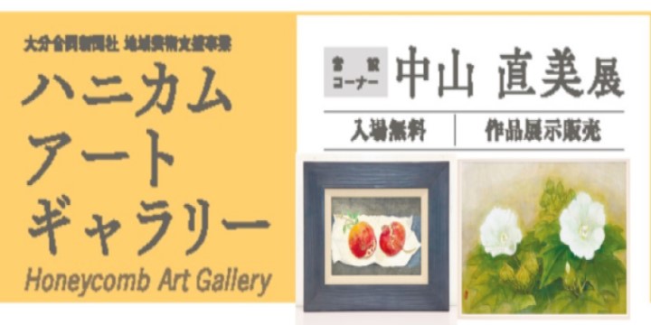 ハニカム・アートギャラリー　常設コーナー　中山直美 展