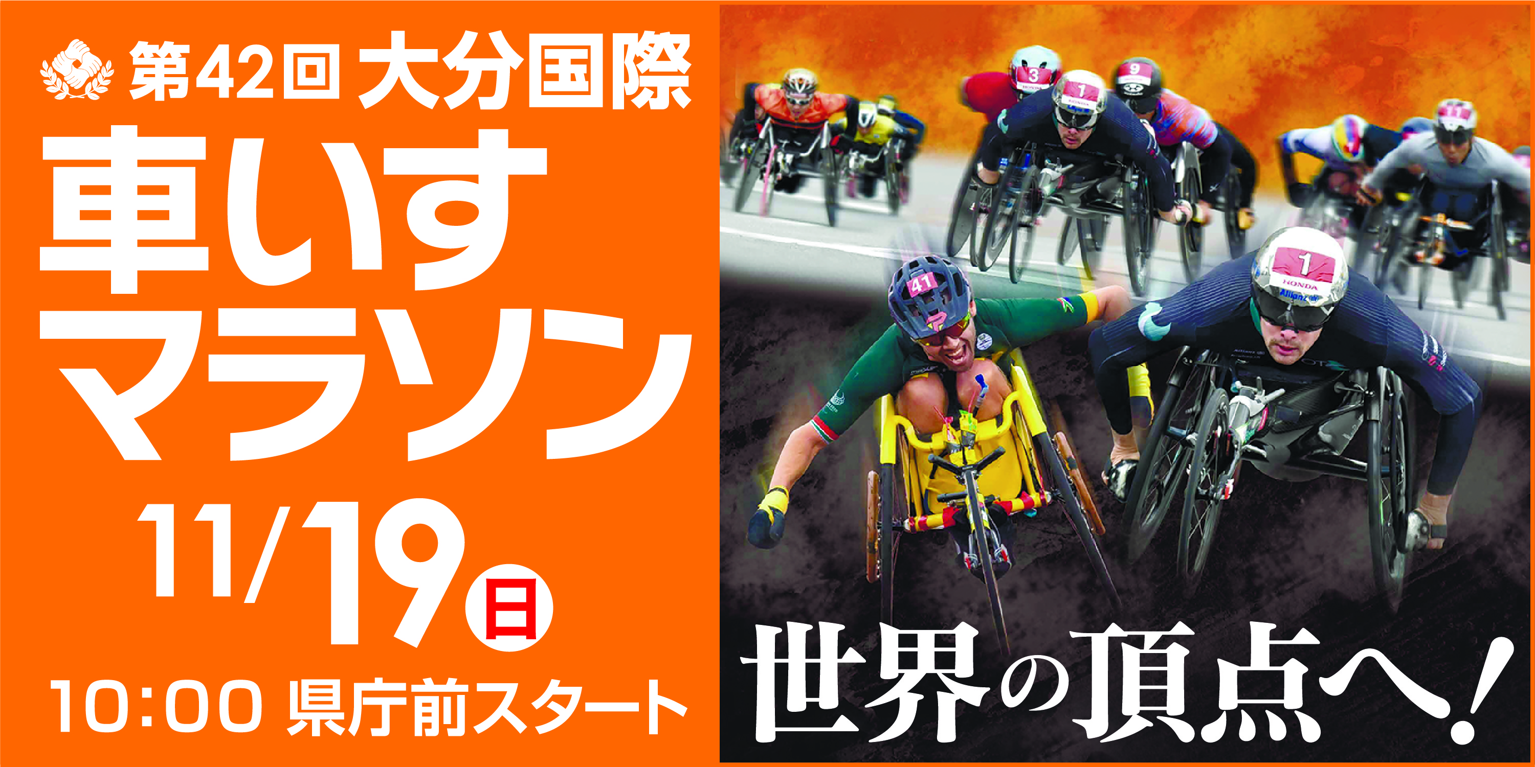 第42回大分国際車いすマラソン